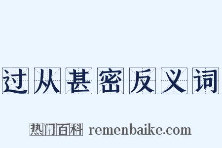 过从甚密反义词是什么意思的图片